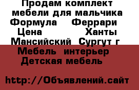 Продам комплект мебели для мальчика Формула -1 Феррари › Цена ­ 36 000 - Ханты-Мансийский, Сургут г. Мебель, интерьер » Детская мебель   